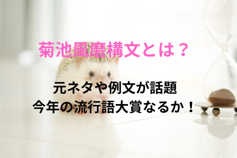 菊池風磨構文の元ネタや例文が話題！2024年の流行語大賞にはノミネートならず