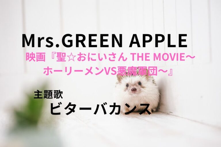 ビターバカンスの歌詞が映画予告映像で配信！ミセス（Mrs. GREEN APPLE）