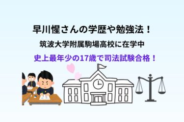 早川惺さんの学歴や勉強法！筑波大学附属駒場高校に在学中の17歳で司法試験合格