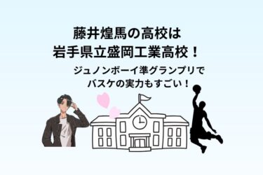 藤井煌馬の高校は岩手県立盛岡工業高校！ジュノンボーイでバスケがすごい