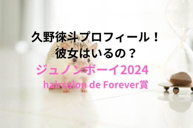 久野徠斗プロフィール！彼女はいるの？ジュノンボーイ2024