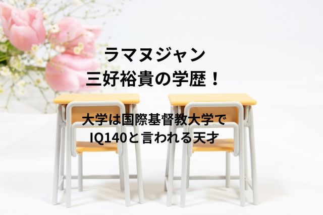 ラマヌジャン三好裕貴の学歴！大学は国際基督教大学でIQ140と言われる天才