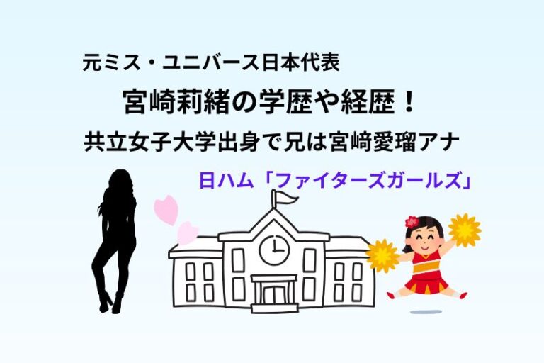 宮崎莉緒の学歴や経歴！共立女子大学出身で兄は宮﨑愛瑠アナ