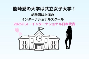 能崎愛の大学は共立女子大学！幼稚園は上海のインターナショナルスクール