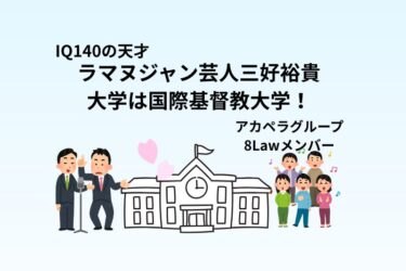 ラマヌジャン芸人三好裕貴の大学は国際基督教大学！IQ140の天才で8Lawメンバー