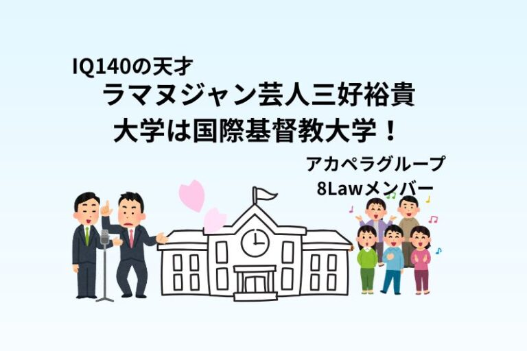 ラマヌジャン芸人三好裕貴の大学は国際基督教大学！IQ140の天才で8Lawメンバー