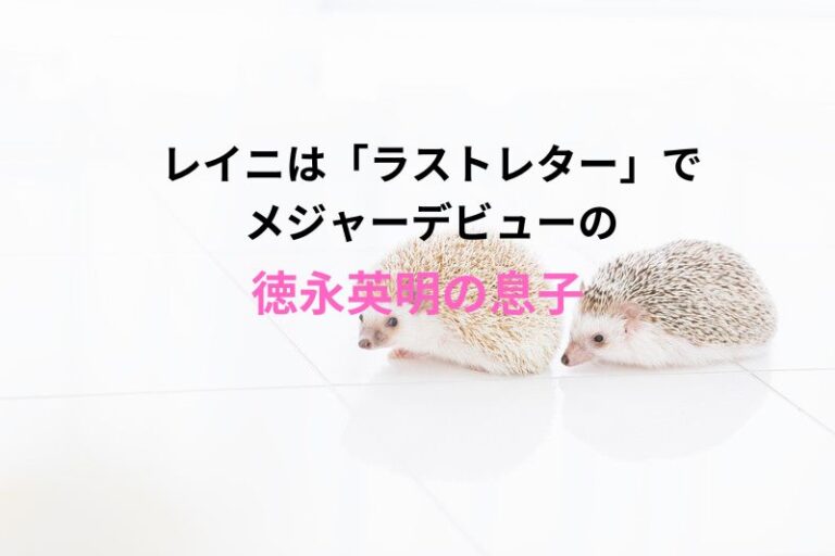 レイニは「ラストレター」でメジャーデビューの徳永英明の息子