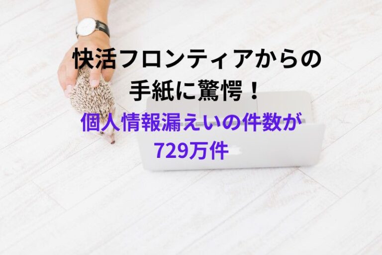 快活フロンティアからの手紙に驚愕！個人情報漏えいの件数が729万件