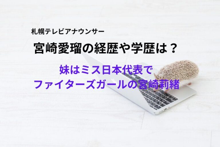 宮崎愛瑠の経歴や学歴は？妹はミス日本代表でファイターズガールの宮崎莉緒