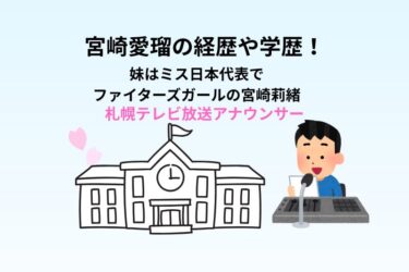 宮崎愛瑠の経歴や学歴！妹はミス日本代表でファイターズガールの宮崎莉緒