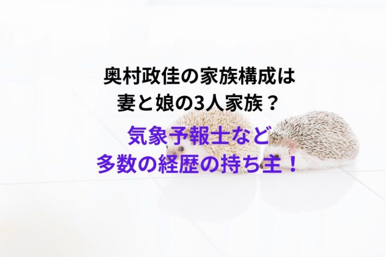 奥村政佳の家族構成は妻と娘の3人家族？気象予報士など多数の経歴の持ち主！