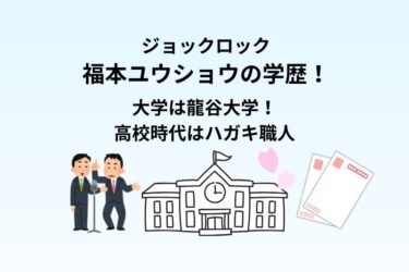 ジョックロック福本ユウショウの学歴！大学は龍谷大学！高校時代はハガキ職人