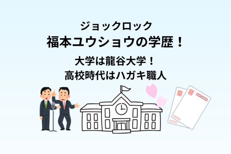 ジョックロック福本ユウショウの学歴！大学は龍谷大学！高校時代はハガキ職人