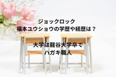 ジョックロック福本ユウショウの学歴や経歴は？大学は龍谷大学卒でハガキ職人