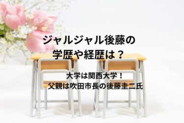 ジャルジャル後藤の学歴や経歴は？大学は関西大学！父親は吹田市長の後藤圭二氏