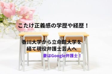 こたけ正義感の学歴や経歴！香川大学から立命館大学を経て現役弁護士芸人へ