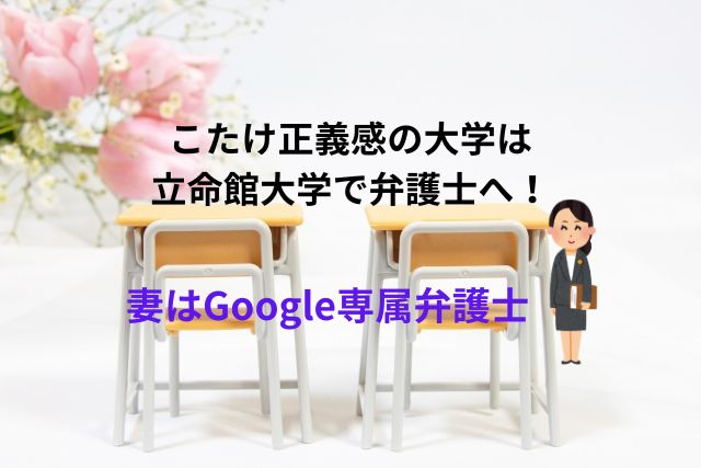 こたけ正義感の大学は立命館大学で弁護士へ！妻はGoogle専属弁護士