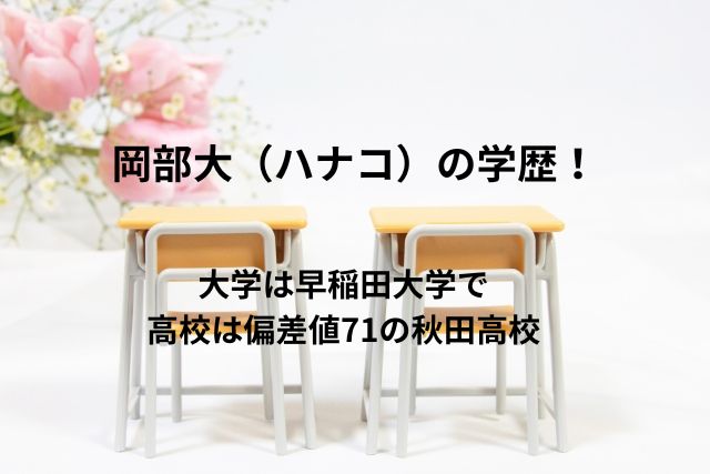 岡部大（ハナコ）の学歴！大学は早稲田大学で高校は偏差値71の秋田高校