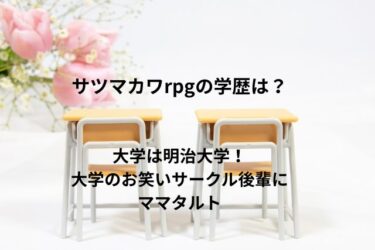 サツマカワrpgの学歴は？大学は明治大学で大学のお笑いサークル後輩にママタルト