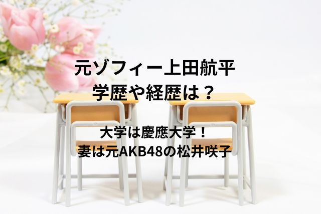 元ゾフィー上田航平の学歴や経歴は？大学は慶應大学！妻は元AKB48の松井咲子