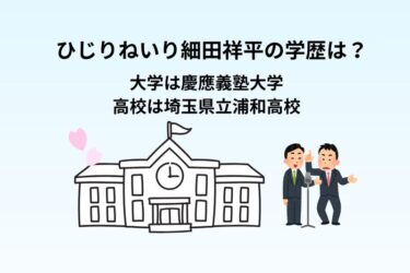 ひじりねいり細田祥平の学歴は？大学は慶應大学で高校は浦和高校