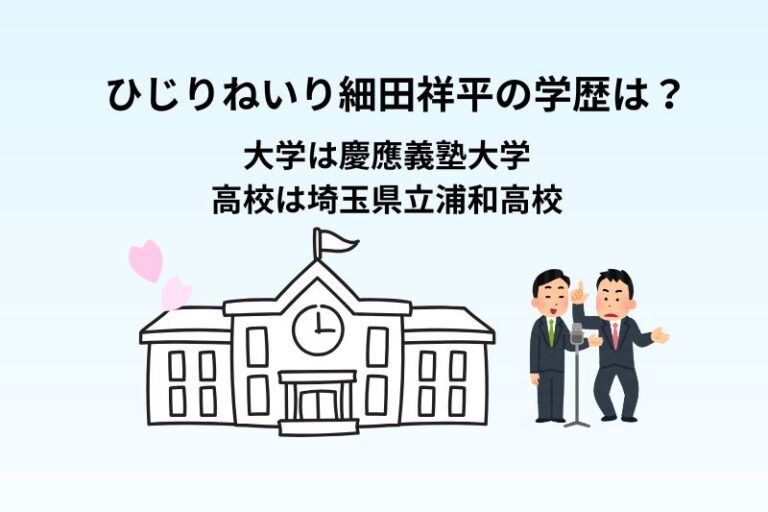 ひじりねいり細田祥平の学歴は？大学は慶應大学で高校は浦和高校