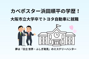 カベポスター浜田順平の学歴！大阪市立大学卒でトヨタ自動車に就職