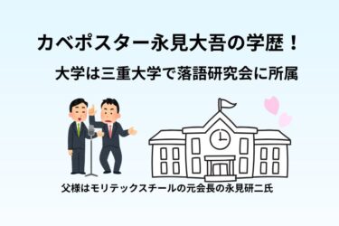 カベポスター永見大吾の学歴！大学は三重大学で落語研究会に所属