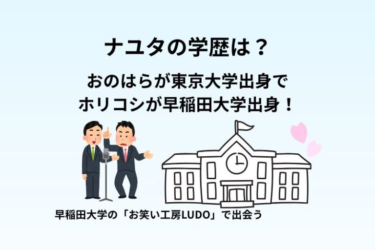 ナユタの学歴は？おのはらが東京大学でホリコシが早稲田大学！東大の扱いが難しいとコメント