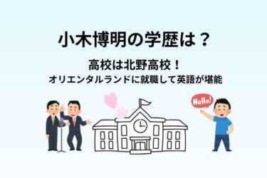 小木博明の学歴は？高校は北野高校！オリエンタルランドに就職して英語が堪能