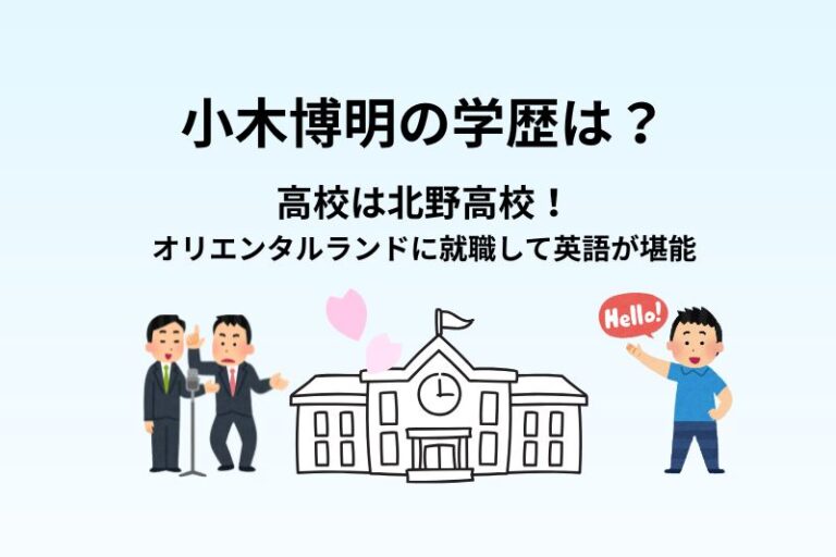 小木博明の学歴は？高校は北野高校！オリエンタルランドに就職して英語が堪能