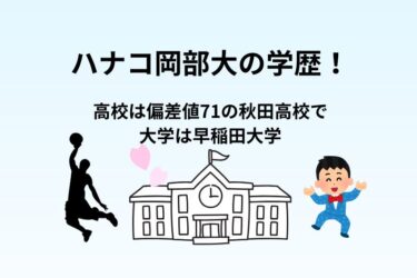 ハナコ岡部大の高校は偏差値71の秋田高校！大学は早稲田大学の高学歴