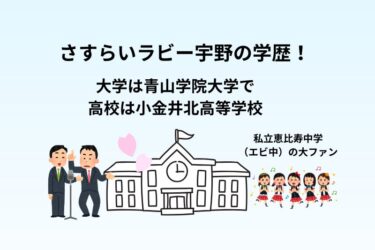 さすらいラビー宇野の学歴！大学は青山学院大学で高校は小金井北高等学校