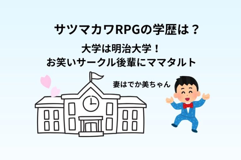 サツマカワRPGの学歴は？大学は明治大学！お笑いサークル後輩にママタルト