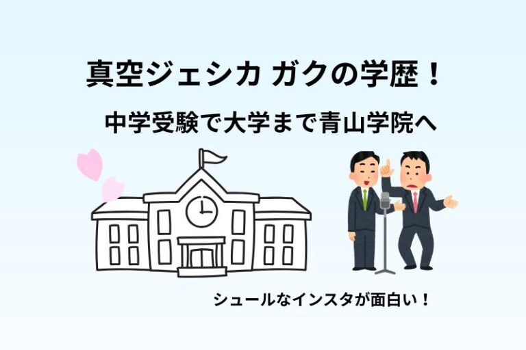 真空ジェシカ ガクの学歴！中学受験で大学まで青山学院へ