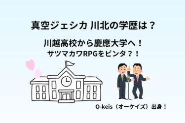 真空ジェシカ川北の学歴は？川越高校から慶應大学へ！サツマカワRPGをビンタ？！