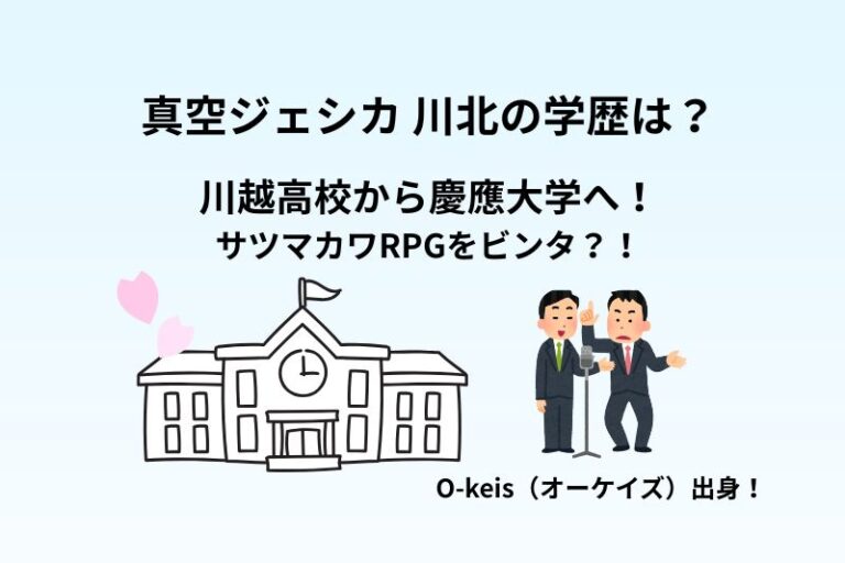 真空ジェシカ川北の学歴は？川越高校から慶應大学へ！サツマカワRPGをビンタ？！