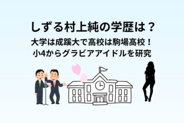 しずる村上純の学歴は?大学は成蹊大で高校は駒場高校!小4からグラビアアイドルを研究