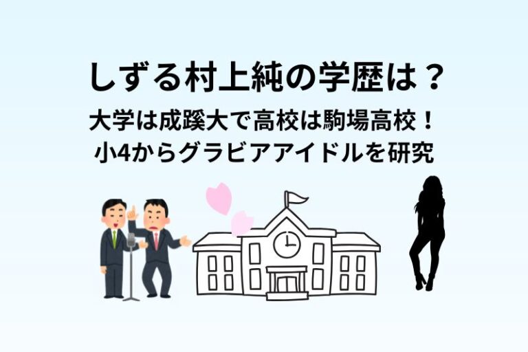 しずる村上純の学歴は？大学は成蹊大で高校は駒場高校！小4からグラビアアイドルを研究