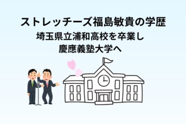ストレッチーズ福島敏貴の学歴！埼玉県立浦和高校を卒業し慶應義塾大学へ