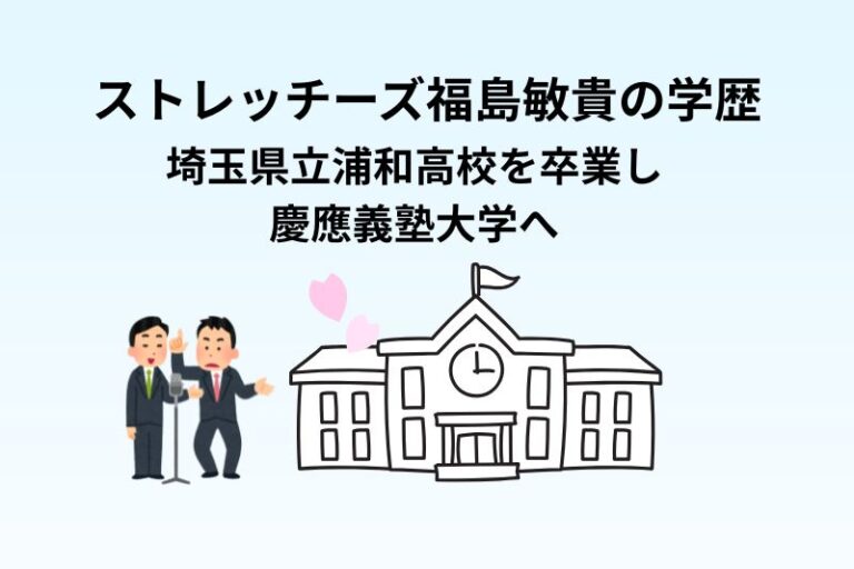 ストレッチーズ福島敏貴の学歴！埼玉県立浦和高校を卒業し慶應義塾大学へ