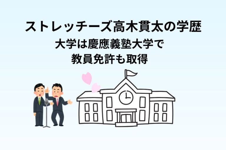 ストレッチーズ高木貫太の学歴！大学は慶應大で教員免許も取得