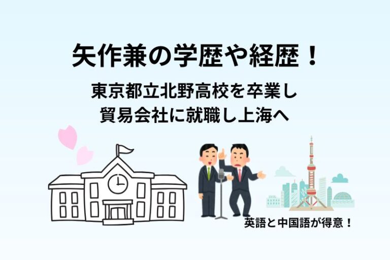 矢作兼の学歴や経歴！東京都立北野高校を卒業し貿易会社に就職し上海へ