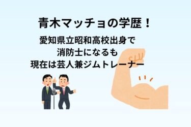青木マッチョの学歴！昭和高校出身で消防士になるも現在は芸人兼ジムトレーナー
