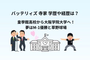 バッテリィズ 寺家 学歴や経歴は？皇學館高校から大阪学院大学へ！夢はM-1優勝と草野球場