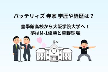 バッテリィズ 寺家 学歴や経歴は？皇學館高校から大阪学院大学へ！夢はM-1優勝と草野球場