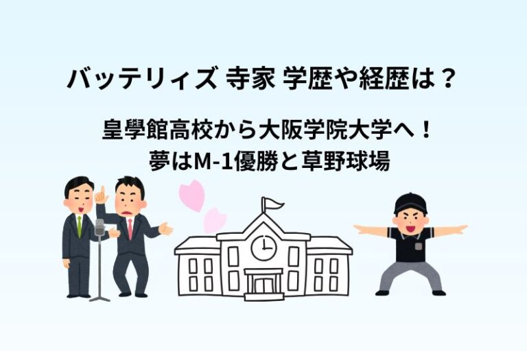 バッテリィズ 寺家 学歴や経歴は？皇學館高校から大阪学院大学へ！夢はM-1優勝と草野球場