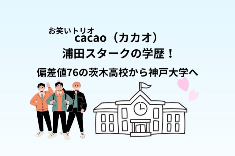 cacao（カカオ）浦田スタークの学歴！偏差値76の茨木高校から神戸大学へ