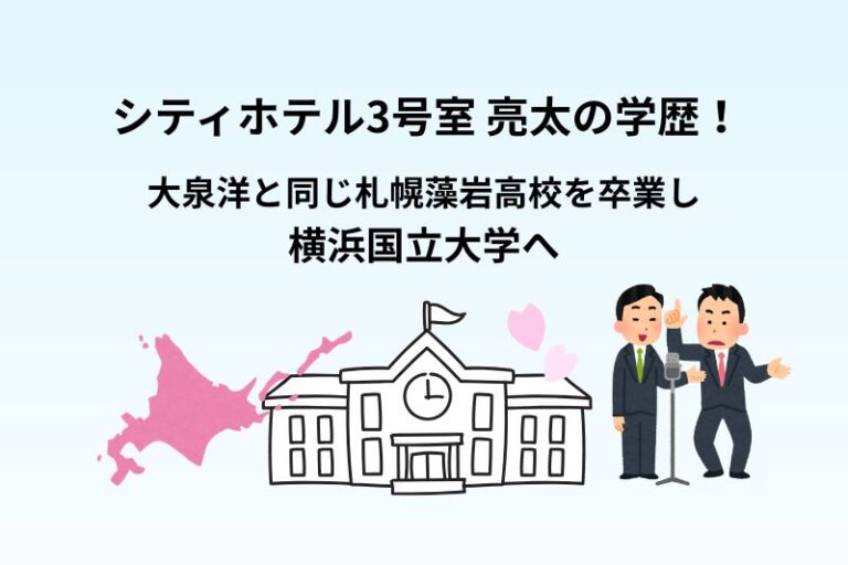 シティホテル3号室 亮太の学歴！大泉洋と同じ札幌藻岩高校を卒業し横浜国立大学へ