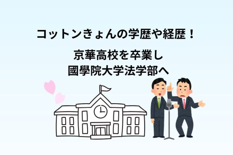 コットンきょんの学歴や経歴！京華高校を卒業し國學院大学法学部へ